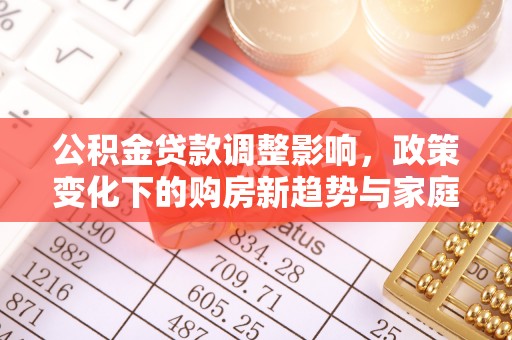 北塘公积金贷款调整影响，政策变化下的购房新趋势与家庭财务规划