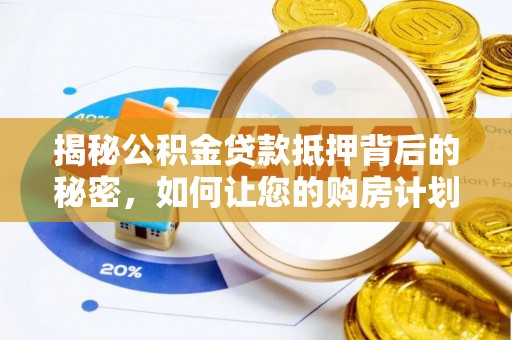 中站揭秘公积金贷款抵押背后的秘密，如何让您的购房计划更轻松？