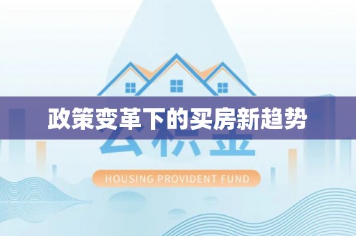 谢岗政策变革下的买房新趋势