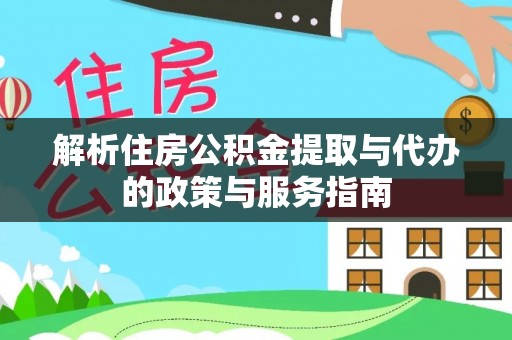 临武解析住房公积金提取与代办的政策与服务指南