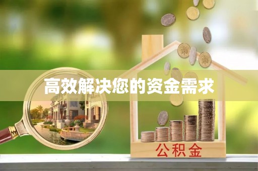 北塔高效解决您的资金需求