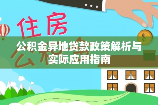 神湾公积金异地贷款政策解析与实际应用指南
