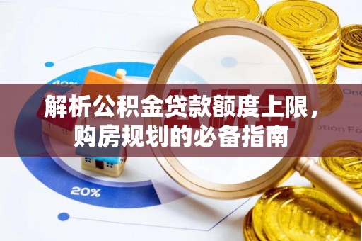 番禺解析公积金贷款额度上限，购房规划的必备指南
