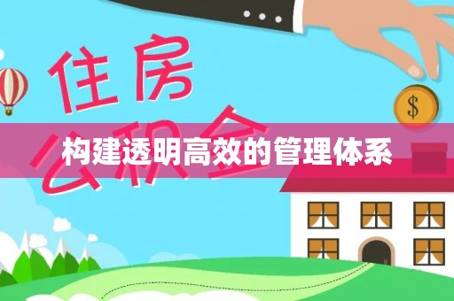 松原构建透明高效的管理体系