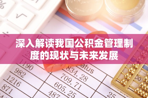 友好深入解读我国公积金管理制度的现状与未来发展
