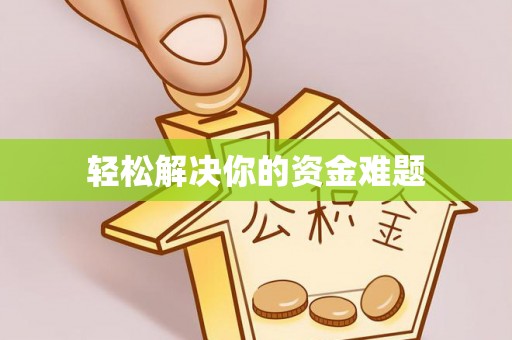 平昌轻松解决你的资金难题