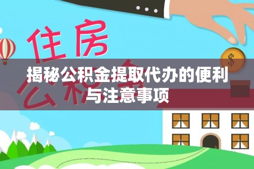 固安揭秘公积金提取代办的便利与注意事项