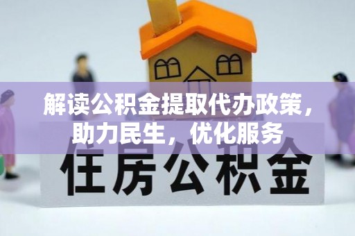 河南解读公积金提取代办政策，助力民生，优化服务