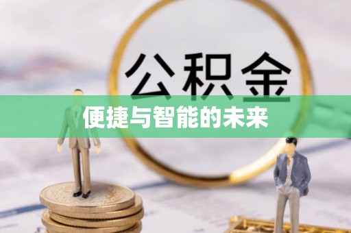 番禺便捷与智能的未来