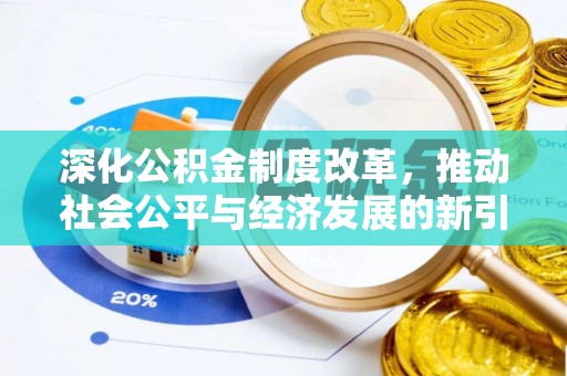 番禺深化公积金制度改革，推动社会公平与经济发展的新引擎