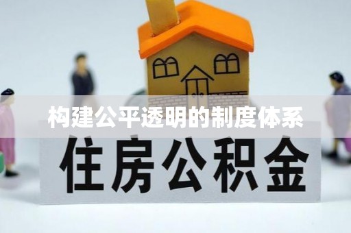 成安构建公平透明的制度体系