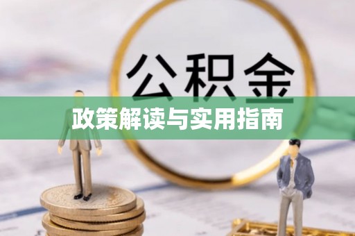 逊克政策解读与实用指南