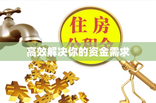 开阳高效解决你的资金需求