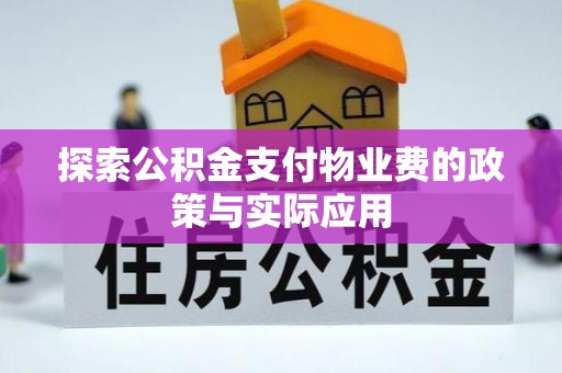 开阳探索公积金支付物业费的政策与实际应用