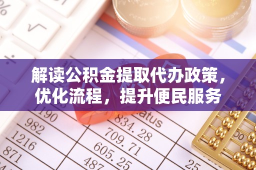 张店解读公积金提取代办政策，优化流程，提升便民服务