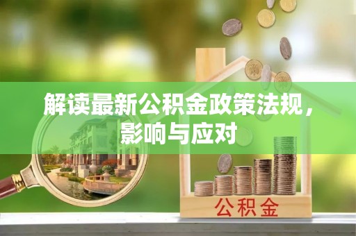 开阳解读最新公积金政策法规，影响与应对