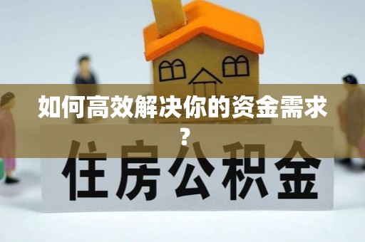 张店如何高效解决你的资金需求？