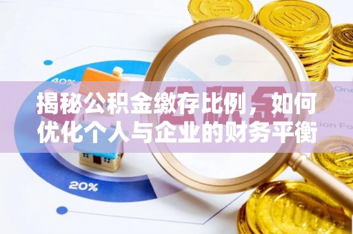 开阳揭秘公积金缴存比例，如何优化个人与企业的财务平衡