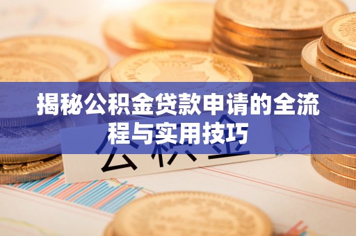 基隆揭秘公积金贷款申请的全流程与实用技巧