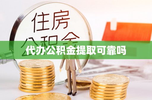 基隆代办公积金提取可靠吗