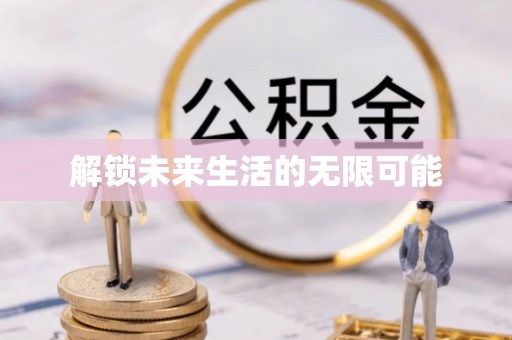 基隆解锁未来生活的无限可能