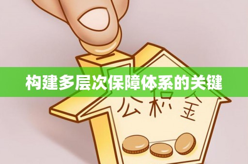 北区构建多层次保障体系的关键