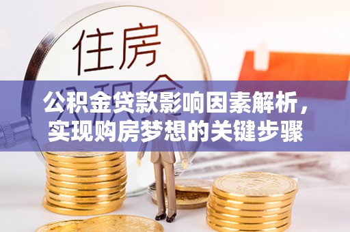 北区公积金贷款影响因素解析，实现购房梦想的关键步骤