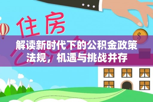 当雄解读新时代下的公积金政策法规，机遇与挑战并存