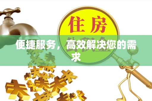 海兴便捷服务，高效解决您的需求