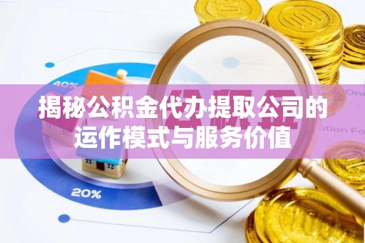 岱山揭秘公积金代办提取公司的运作模式与服务价值