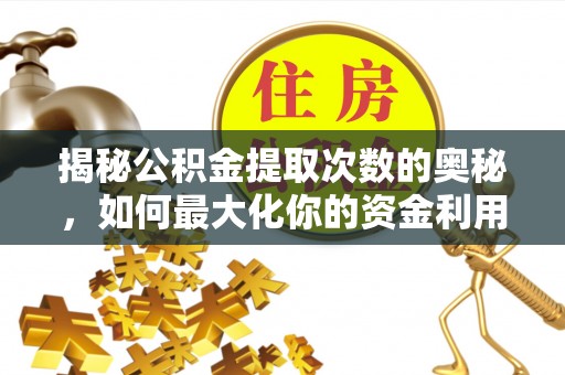 岱山揭秘公积金提取次数的奥秘，如何最大化你的资金利用？