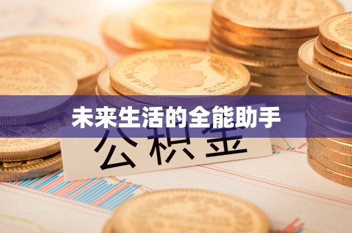 禄丰未来生活的全能助手