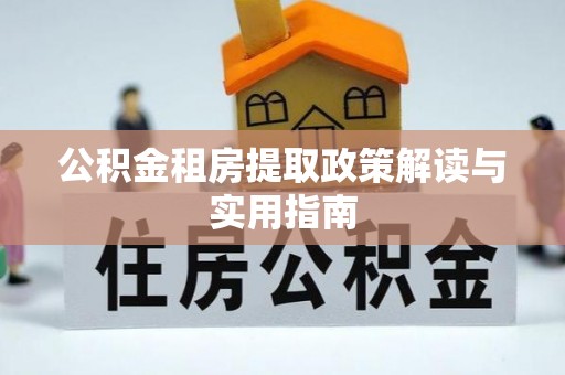 岱山公积金租房提取政策解读与实用指南