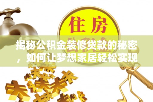 天镇揭秘公积金装修贷款的秘密，如何让梦想家居轻松实现？
