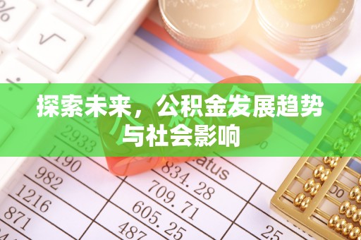 洛南探索未来，公积金发展趋势与社会影响