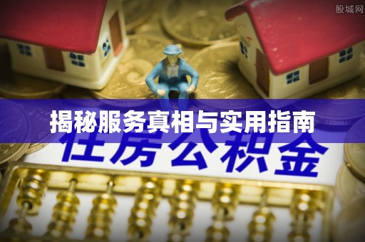 竹塘揭秘服务真相与实用指南