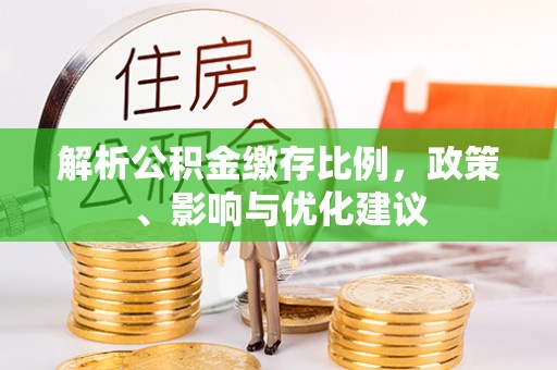 绥中解析公积金缴存比例，政策、影响与优化建议