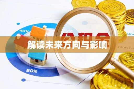 赣榆解读未来方向与影响