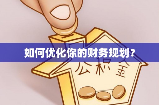 赣榆如何优化你的财务规划？