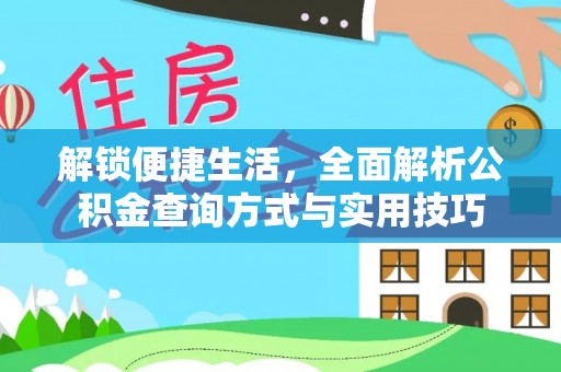 北区解锁便捷生活，全面解析公积金查询方式与实用技巧