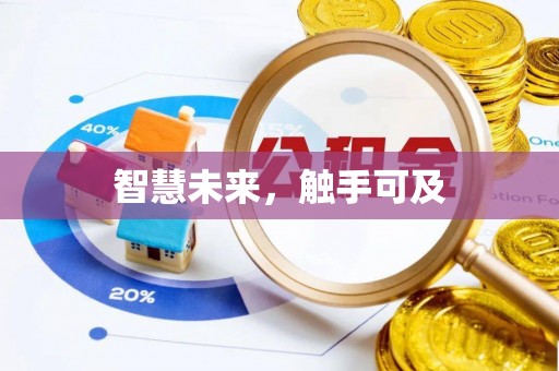 宣威智慧未来，触手可及