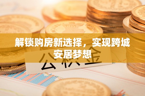 北区解锁购房新选择，实现跨城安居梦想