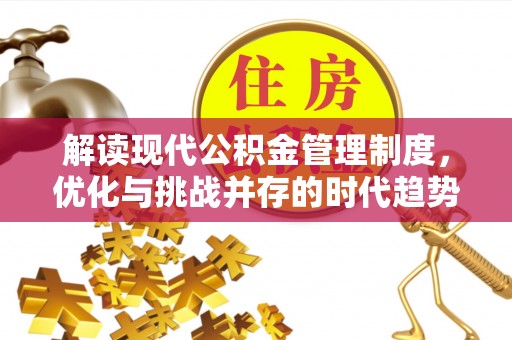 北区解读现代公积金管理制度，优化与挑战并存的时代趋势