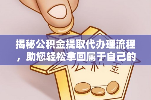 北区揭秘公积金提取代办理流程，助您轻松拿回属于自己的钱