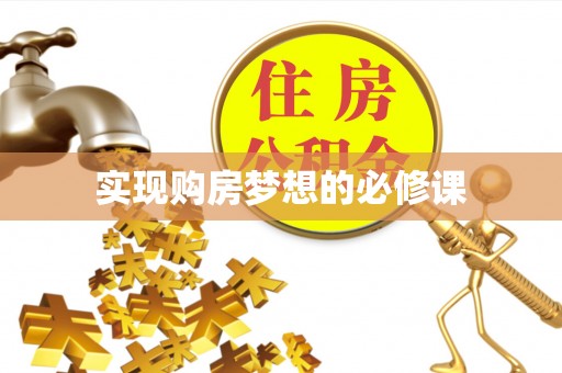 土默特左旗实现购房梦想的必修课