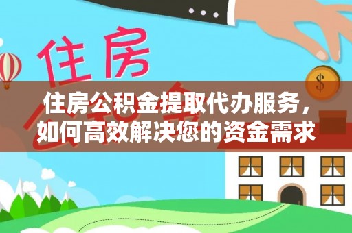 土默特左旗住房公积金提取代办服务，如何高效解决您的资金需求