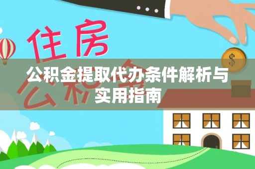 赣榆公积金提取代办条件解析与实用指南