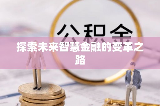 金城探索未来智慧金融的变革之路