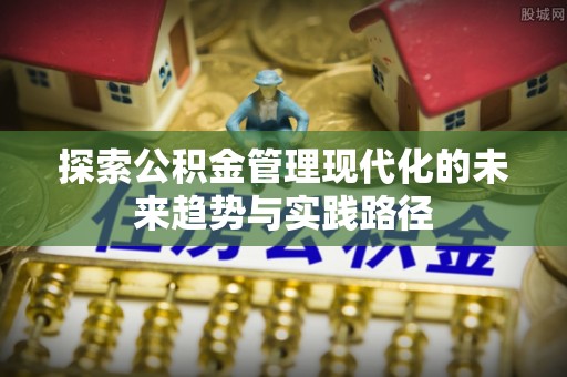 金城探索公积金管理现代化的未来趋势与实践路径