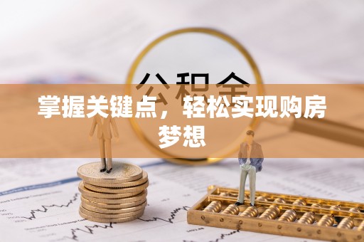滦平掌握关键点，轻松实现购房梦想